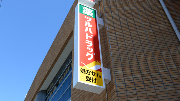 調剤薬局ツルハドラッグ尼崎東園田店の看板