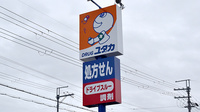 ユタカ薬局高月の看板
