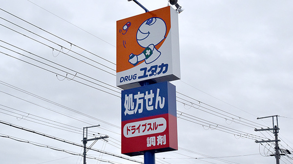 ユタカ薬局高月の看板