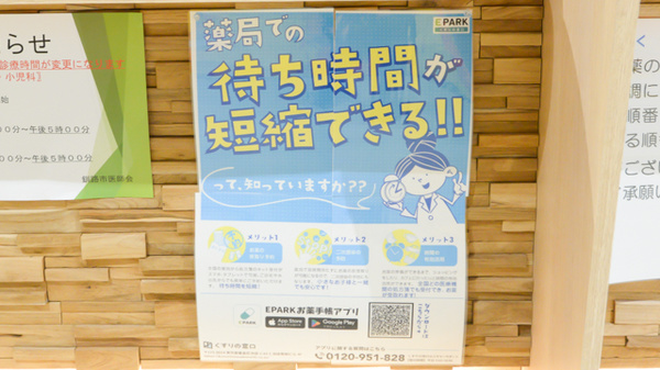 調剤薬局ツルハドラッグ釧路豊川店の電子お薬手帳対応