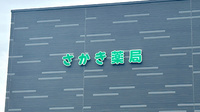 さかき薬局の看板