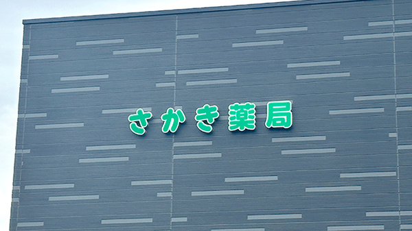 さかき薬局の看板