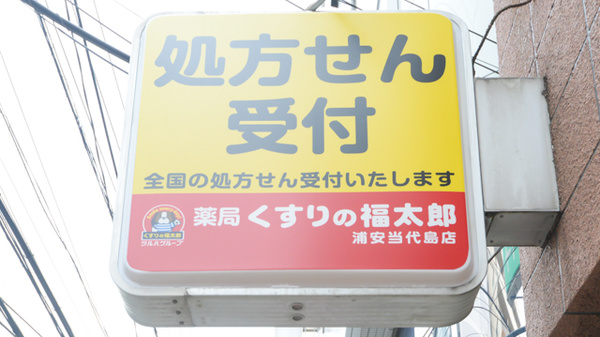 薬局くすりの福太郎　浦安当代島店の看板