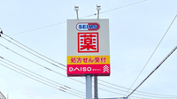 ドラッグセイムス入間あずま町薬局の看板
