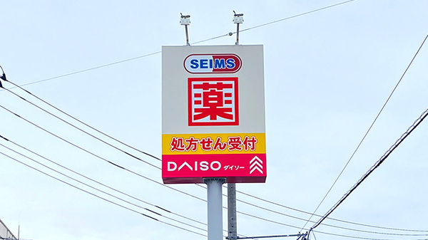 ドラッグセイムス入間あずま町薬局の看板