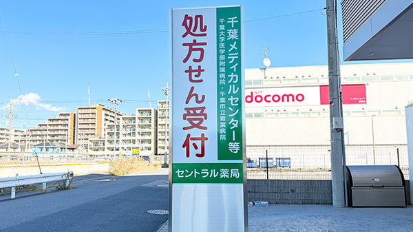 セントラル薬局そが店の看板