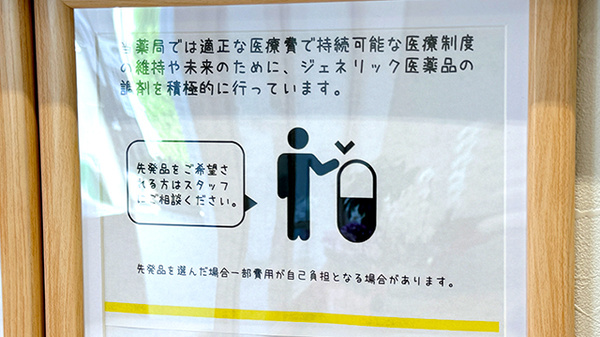 Mito薬局かなまちのジェネリック対応