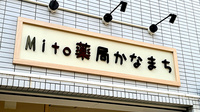 Mito薬局かなまちの看板
