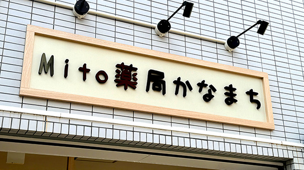 Mito薬局かなまちの看板