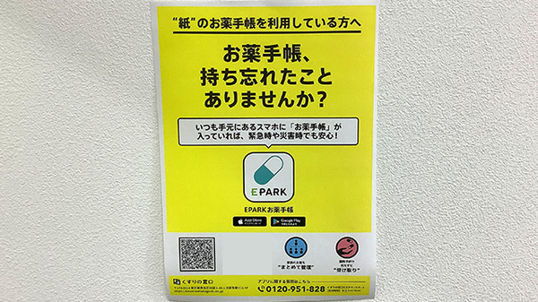 エーデルワイス薬局の電子お薬手帳対応