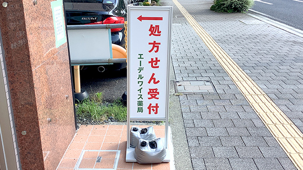 エーデルワイス薬局の看板