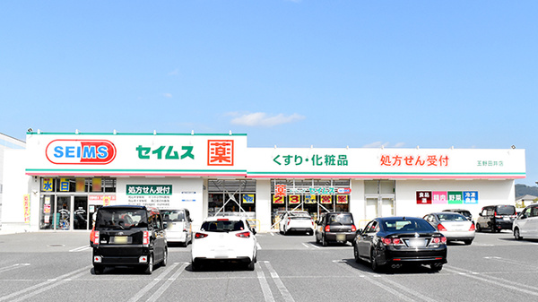 ドラッグセイムス玉野田井薬局の外観