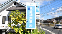 温品調剤薬局の看板