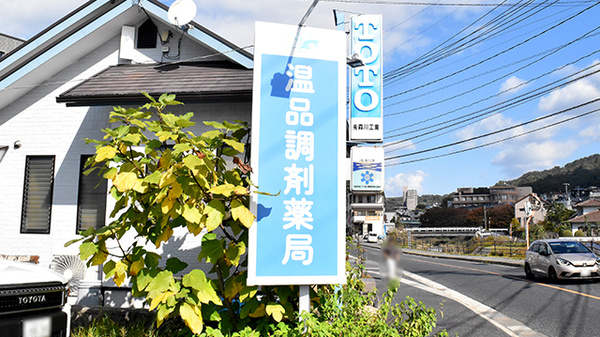 温品調剤薬局の看板