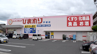 ププレひまわり薬局手城店の外観