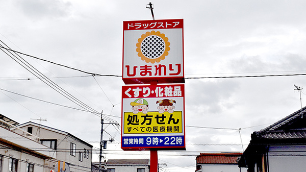ププレひまわり薬局手城店の看板