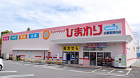 ププレひまわり薬局高須台店の外観