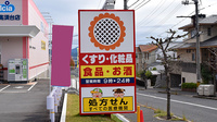 ププレひまわり薬局高須台店の看板