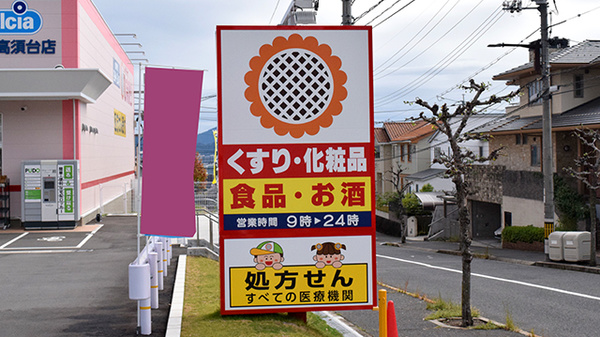 ププレひまわり薬局高須台店の看板