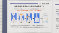 イオン薬局枚方店の使用済み注射針回収