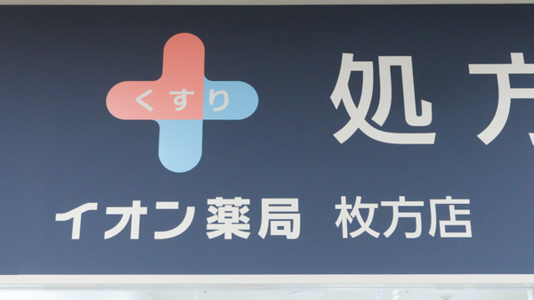 イオン薬局枚方店の看板