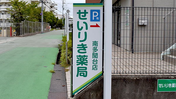せいりき薬局　南多聞台店の看板