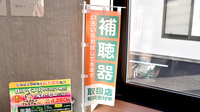 りんどう薬局の補聴器相談/取扱い