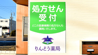 りんどう薬局の看板