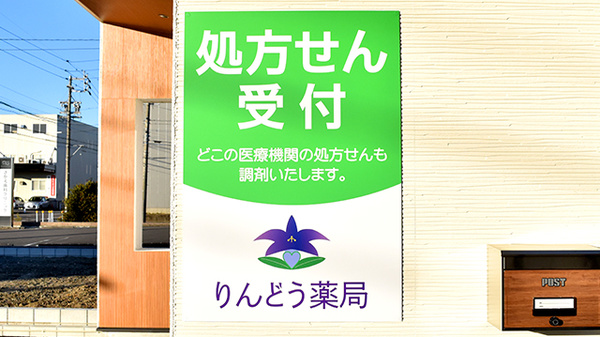 りんどう薬局の看板