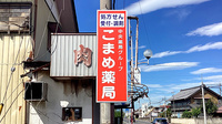 こまめ薬局の看板
