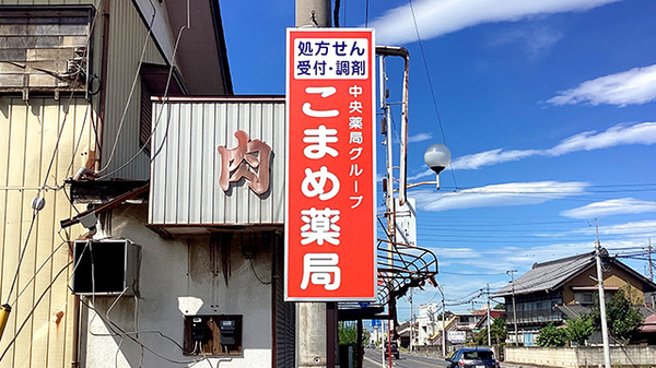 こまめ薬局の看板