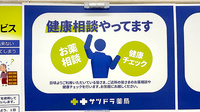 サツドラ薬局　桑園北8条店の相談対応