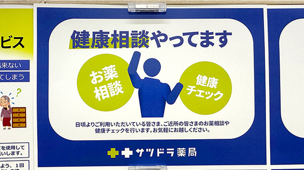 サツドラ薬局　桑園北8条店の相談対応