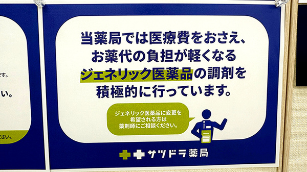 サツドラ薬局　桑園北8条店のジェネリック対応