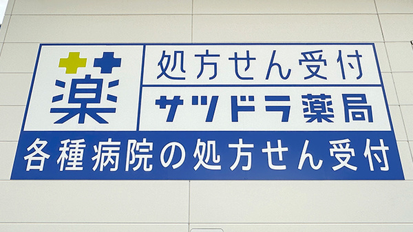 サツドラ薬局　桑園北8条店の看板