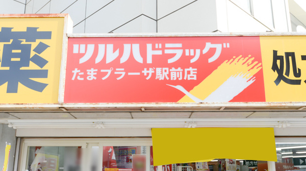 調剤薬局ツルハドラッグたまプラーザ駅前店の看板