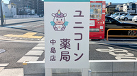 ユニコーン薬局中島店の看板