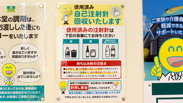 使用済み注射針回収