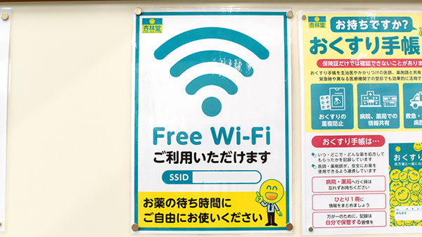 杏林堂薬局森町店のWi-Fiサービス