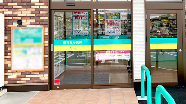 杏林堂薬局森町店の入口