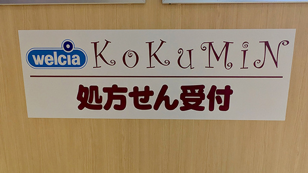 コクミン薬局　シャポー船橋店の看板