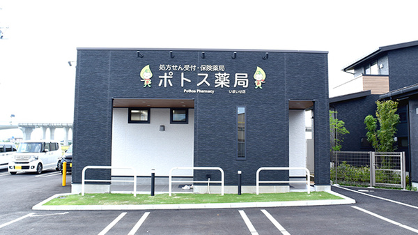 ポトス薬局いまいせ店の外観
