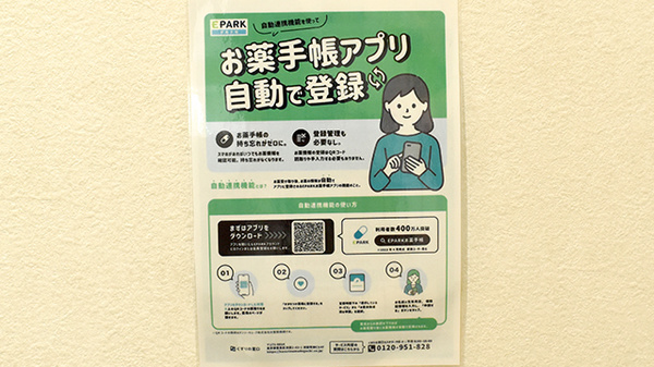 ポトス薬局いまいせ店の電子お薬手帳対応