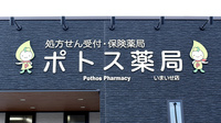 ポトス薬局いまいせ店の看板