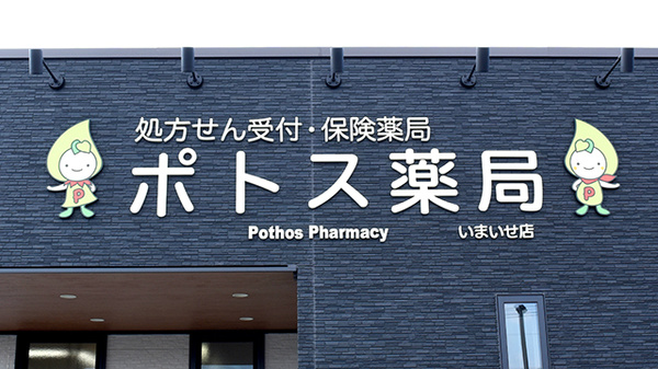 ポトス薬局いまいせ店の看板