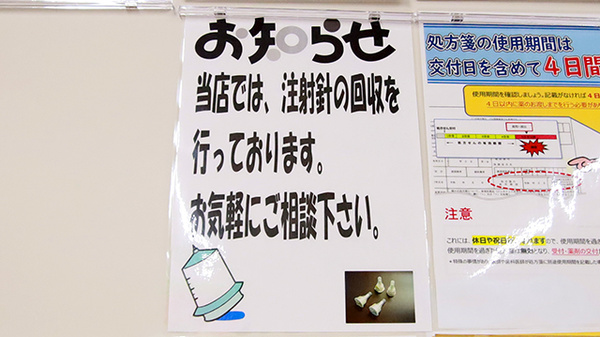 レデイ薬局　雄町店の使用済み注射針回収