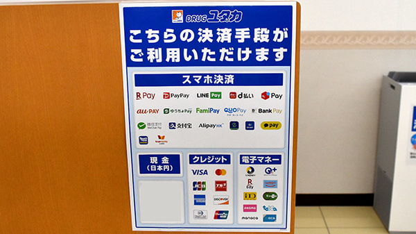ユタカ薬局豊中熊野のクレカ/電子マネー/スマホ決済対応