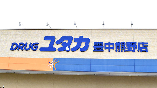 ユタカ薬局豊中熊野の看板