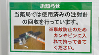 ユタカ薬局醍醐の使用済み注射針回収