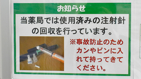 使用済み注射針回収